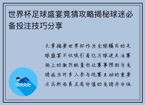 世界杯足球盛宴竞猜攻略揭秘球迷必备投注技巧分享 世界杯足球盛宴竞猜攻略揭秘球迷必备投注技巧分享