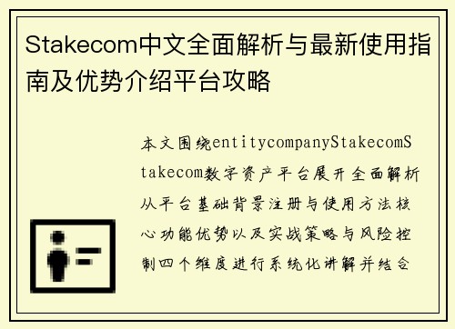 Stakecom中文全面解析与最新使用指南及优势介绍平台攻略
