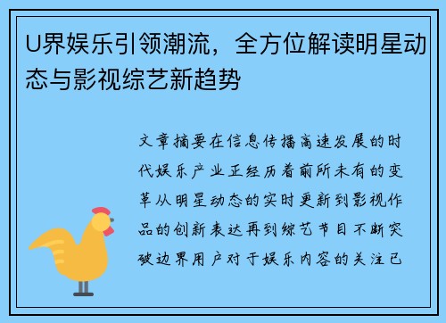 U界娱乐引领潮流,全方位解读明星动态与影视综艺新趋势 U界娱乐引领潮流,全方位解读明星动态与影视综艺新趋势