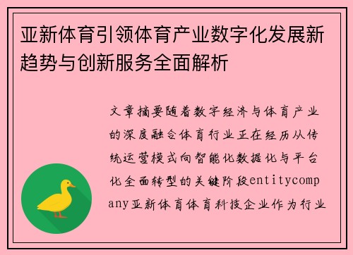 亚新体育引领体育产业数字化发展新趋势与创新服务全面解析