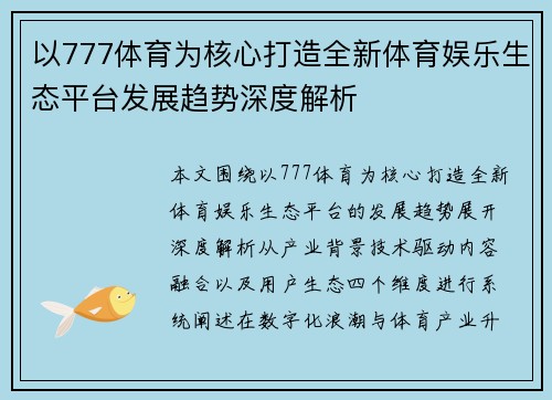 以777体育为核心打造全新体育娱乐生态平台发展趋势深度解析