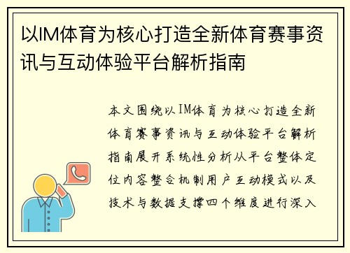 以IM体育为核心打造全新体育赛事资讯与互动体验平台解析指南