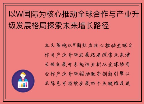 以W国际为核心推动全球合作与产业升级发展格局探索未来增长路径