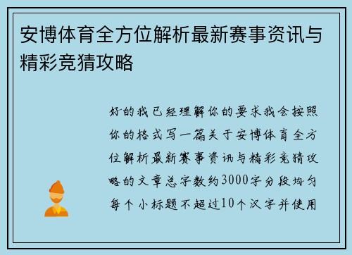安博体育全方位解析最新赛事资讯与精彩竞猜攻略 安博体育全方位解析最新赛事资讯与精彩竞猜攻略