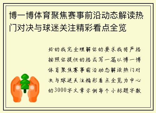 博一博体育聚焦赛事前沿动态解读热门对决与球迷关注精彩看点全览 博一博体育聚焦赛事前沿动态解读热门对决与球迷关注精彩看点全览