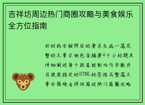 吉祥坊周边热门商圈攻略与美食娱乐全方位指南