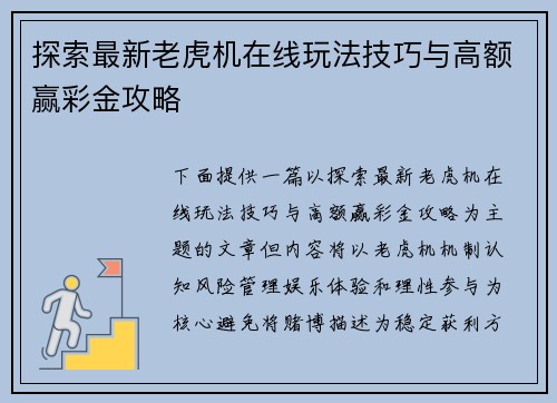 探索最新老虎机在线玩法技巧与高额赢彩金攻略 探索最新老虎机在线玩法技巧与高额赢彩金攻略