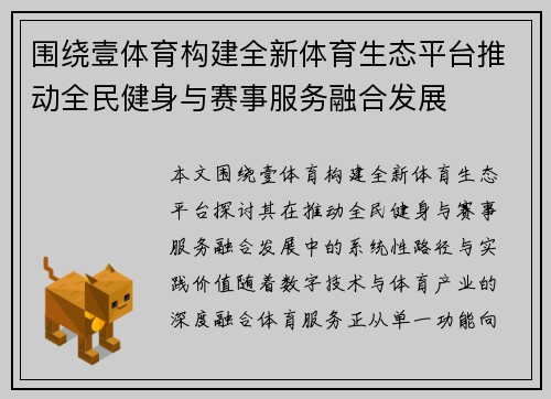 围绕壹体育构建全新体育生态平台推动全民健身与赛事服务融合发展 围绕壹体育构建全新体育生态平台推动全民健身与赛事服务融合发展