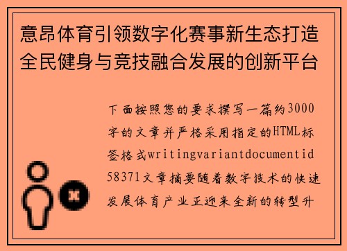 意昂体育引领数字化赛事新生态打造全民健身与竞技融合发展的创新平台新格局 意昂体育引领数字化赛事新生态打造全民健身与竞技融合发展的创新平台新格局