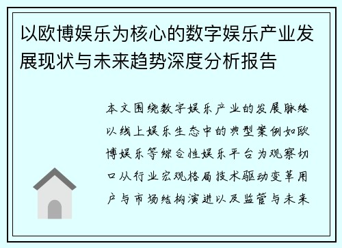 以欧博娱乐为核心的数字娱乐产业发展现状与未来趋势深度分析报告 以欧博娱乐为核心的数字娱乐产业发展现状与未来趋势深度分析报告