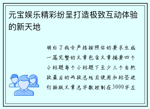 元宝娱乐精彩纷呈打造极致互动体验的新天地 元宝娱乐精彩纷呈打造极致互动体验的新天地