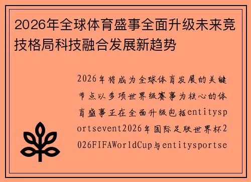 2026年全球体育盛事全面升级未来竞技格局科技融合发展新趋势 2026年全球体育盛事全面升级未来竞技格局科技融合发展新趋势