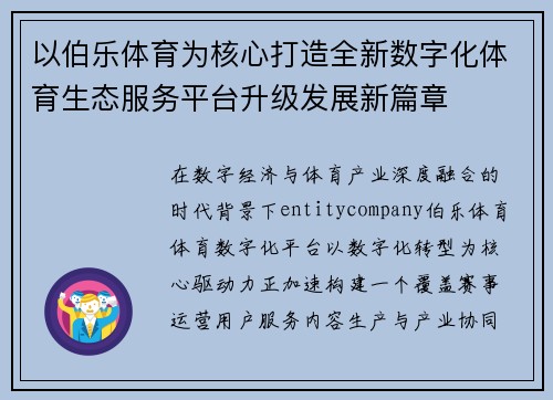 以伯乐体育为核心打造全新数字化体育生态服务平台升级发展新篇章