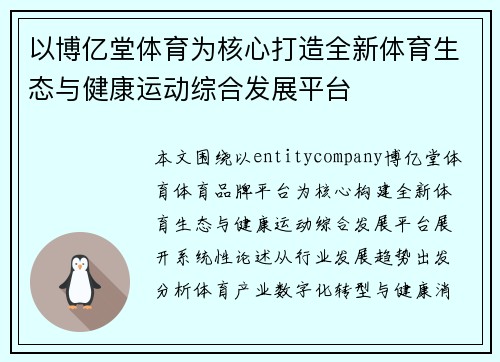 以博亿堂体育为核心打造全新体育生态与健康运动综合发展平台 以博亿堂体育为核心打造全新体育生态与健康运动综合发展平台
