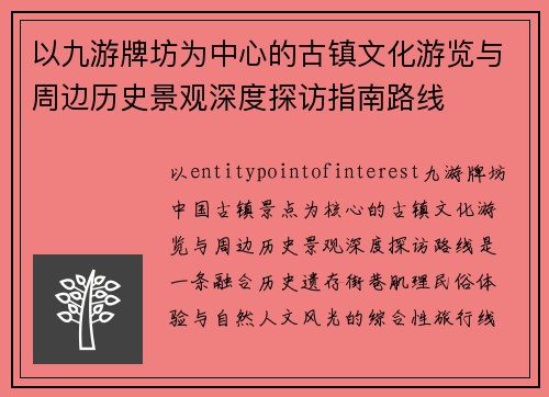 以九游牌坊为中心的古镇文化游览与周边历史景观深度探访指南路线 以九游牌坊为中心的古镇文化游览与周边历史景观深度探访指南路线