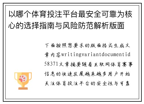 以哪个体育投注平台最安全可靠为核心的选择指南与风险防范解析版面