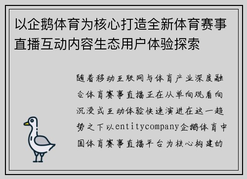 以企鹅体育为核心打造全新体育赛事直播互动内容生态用户体验探索 以企鹅体育为核心打造全新体育赛事直播互动内容生态用户体验探索