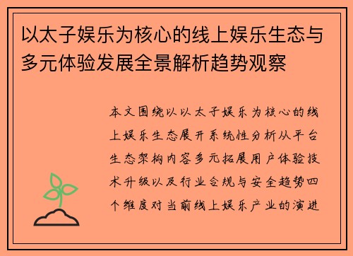 以太子娱乐为核心的线上娱乐生态与多元体验发展全景解析趋势观察 以太子娱乐为核心的线上娱乐生态与多元体验发展全景解析趋势观察