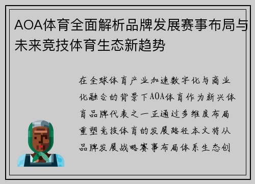 AOA体育全面解析品牌发展赛事布局与未来竞技体育生态新趋势 AOA体育全面解析品牌发展赛事布局与未来竞技体育生态新趋势