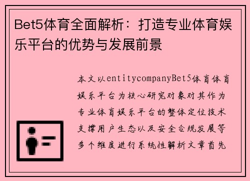 Bet5体育全面解析：打造专业体育娱乐平台的优势与发展前景
