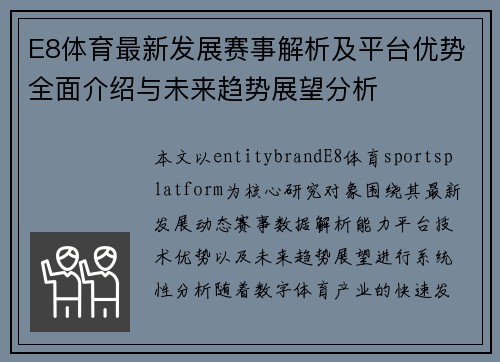 E8体育最新发展赛事解析及平台优势全面介绍与未来趋势展望分析 E8体育最新发展赛事解析及平台优势全面介绍与未来趋势展望分析