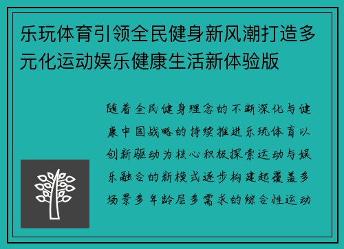 乐玩体育引领全民健身新风潮打造多元化运动娱乐健康生活新体验版 乐玩体育引领全民健身新风潮打造多元化运动娱乐健康生活新体验版
