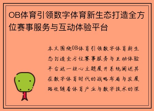 OB体育引领数字体育新生态打造全方位赛事服务与互动体验平台 OB体育引领数字体育新生态打造全方位赛事服务与互动体验平台