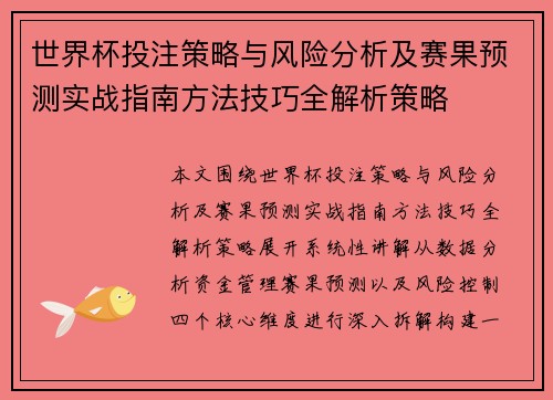 世界杯投注策略与风险分析及赛果预测实战指南方法技巧全解析策略