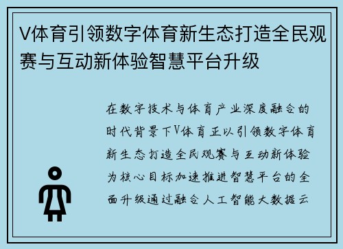 V体育引领数字体育新生态打造全民观赛与互动新体验智慧平台升级