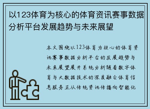 以123体育为核心的体育资讯赛事数据分析平台发展趋势与未来展望