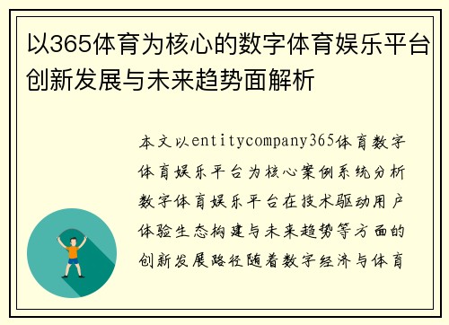 以365体育为核心的数字体育娱乐平台创新发展与未来趋势面解析 以365体育为核心的数字体育娱乐平台创新发展与未来趋势面解析
