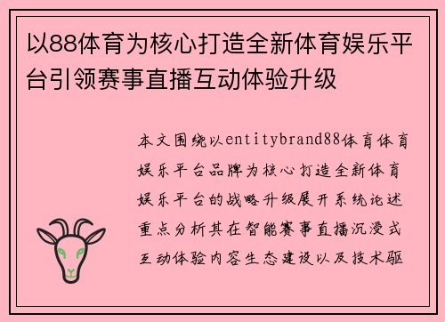 以88体育为核心打造全新体育娱乐平台引领赛事直播互动体验升级 以88体育为核心打造全新体育娱乐平台引领赛事直播互动体验升级