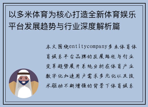 以多米体育为核心打造全新体育娱乐平台发展趋势与行业深度解析篇