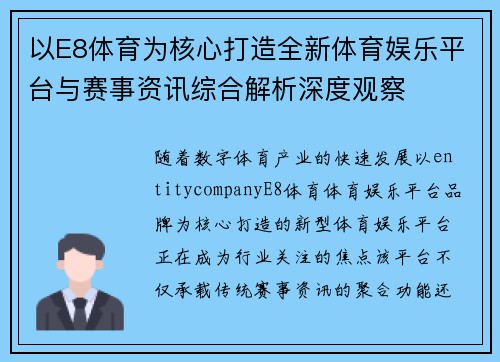 以E8体育为核心打造全新体育娱乐平台与赛事资讯综合解析深度观察