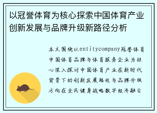 以冠誉体育为核心探索中国体育产业创新发展与品牌升级新路径分析 以冠誉体育为核心探索中国体育产业创新发展与品牌升级新路径分析