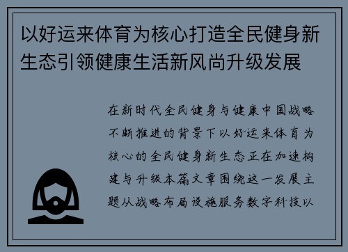 以好运来体育为核心打造全民健身新生态引领健康生活新风尚升级发展