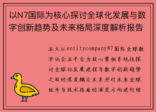 以N7国际为核心探讨全球化发展与数字创新趋势及未来格局深度解析报告
