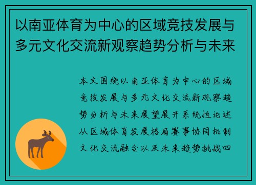 以南亚体育为中心的区域竞技发展与多元文化交流新观察趋势分析与未来展望