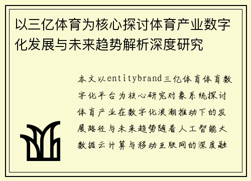 以三亿体育为核心探讨体育产业数字化发展与未来趋势解析深度研究