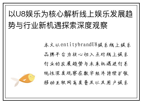 以U8娱乐为核心解析线上娱乐发展趋势与行业新机遇探索深度观察