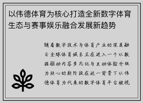 以伟德体育为核心打造全新数字体育生态与赛事娱乐融合发展新趋势