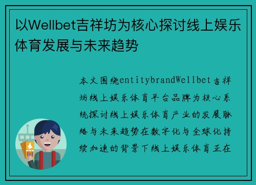以Wellbet吉祥坊为核心探讨线上娱乐体育发展与未来趋势