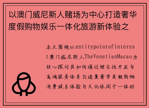 以澳门威尼斯人赌场为中心打造奢华度假购物娱乐一体化旅游新体验之 以澳门威尼斯人赌场为中心打造奢华度假购物娱乐一体化旅游新体验之