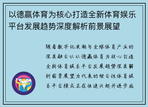 以德赢体育为核心打造全新体育娱乐平台发展趋势深度解析前景展望 以德赢体育为核心打造全新体育娱乐平台发展趋势深度解析前景展望