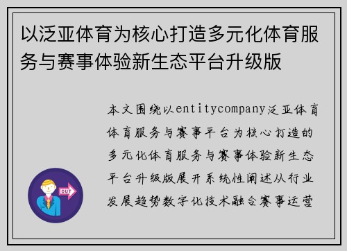 以泛亚体育为核心打造多元化体育服务与赛事体验新生态平台升级版 以泛亚体育为核心打造多元化体育服务与赛事体验新生态平台升级版