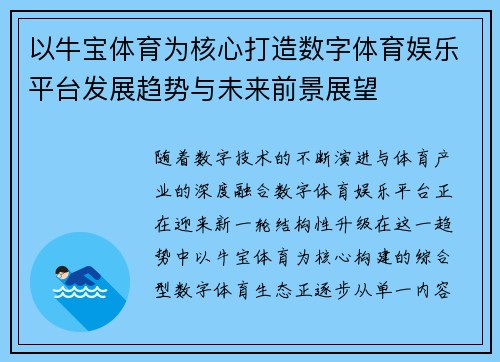 以牛宝体育为核心打造数字体育娱乐平台发展趋势与未来前景展望