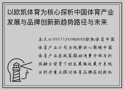 以欧凯体育为核心探析中国体育产业发展与品牌创新新趋势路径与未来