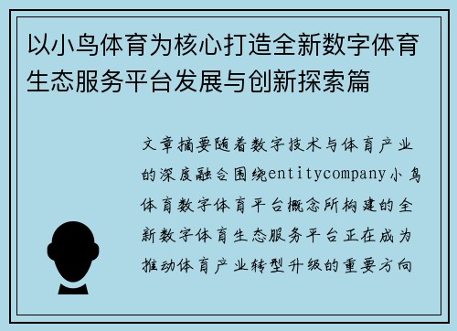 以小鸟体育为核心打造全新数字体育生态服务平台发展与创新探索篇 以小鸟体育为核心打造全新数字体育生态服务平台发展与创新探索篇