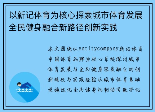 以新记体育为核心探索城市体育发展全民健身融合新路径创新实践