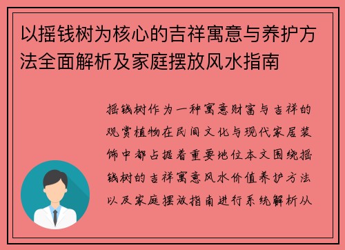 以摇钱树为核心的吉祥寓意与养护方法全面解析及家庭摆放风水指南 以摇钱树为核心的吉祥寓意与养护方法全面解析及家庭摆放风水指南